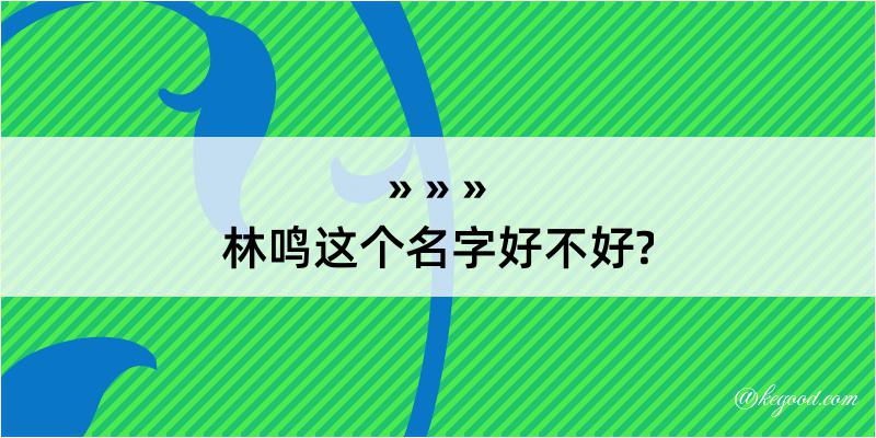 林鸣这个名字好不好?