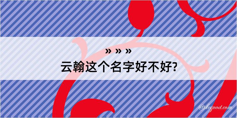 云翰这个名字好不好?