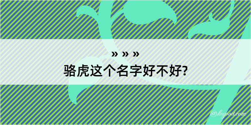 骆虎这个名字好不好?