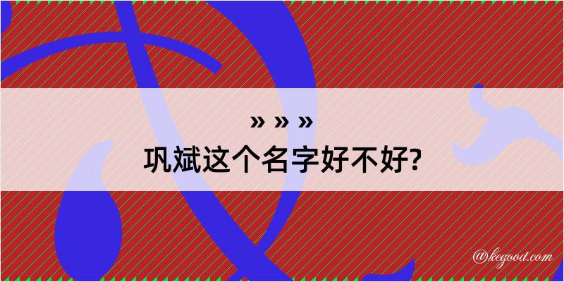 巩斌这个名字好不好?