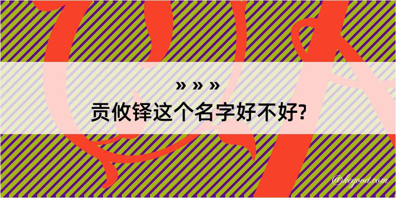 贡攸铎这个名字好不好?