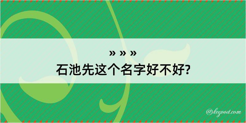 石池先这个名字好不好?