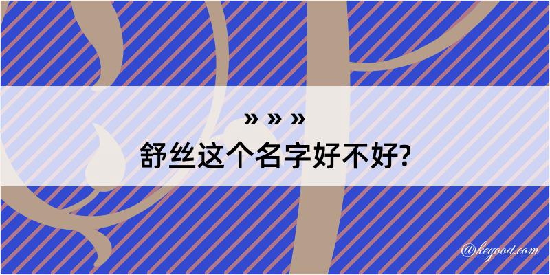 舒丝这个名字好不好?