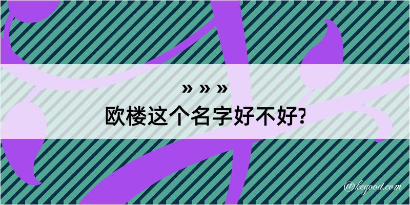 欧楼这个名字好不好?