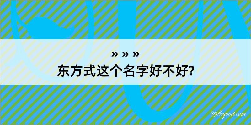 东方式这个名字好不好?