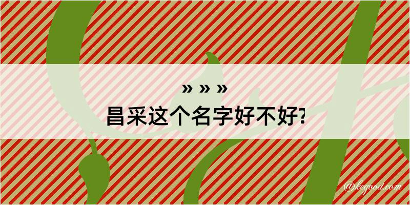 昌采这个名字好不好?