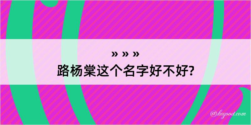 路杨棠这个名字好不好?