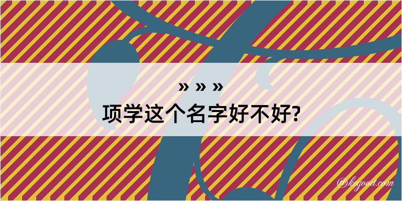 项学这个名字好不好?