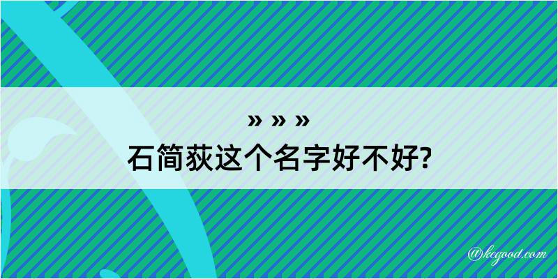 石简荻这个名字好不好?