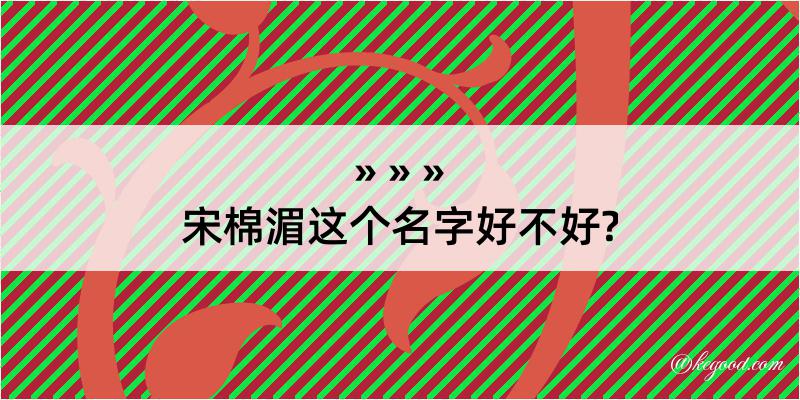 宋棉湄这个名字好不好?