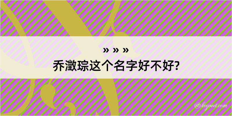 乔澂琮这个名字好不好?