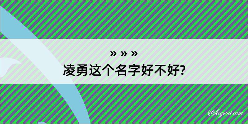 凌勇这个名字好不好?