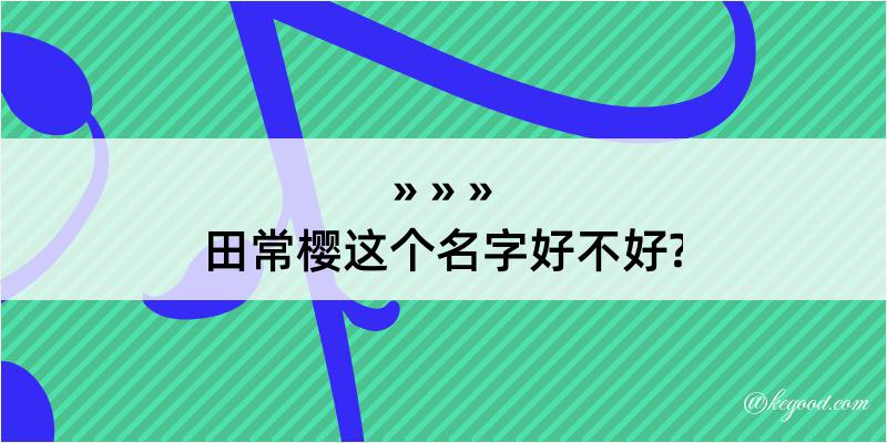 田常樱这个名字好不好?