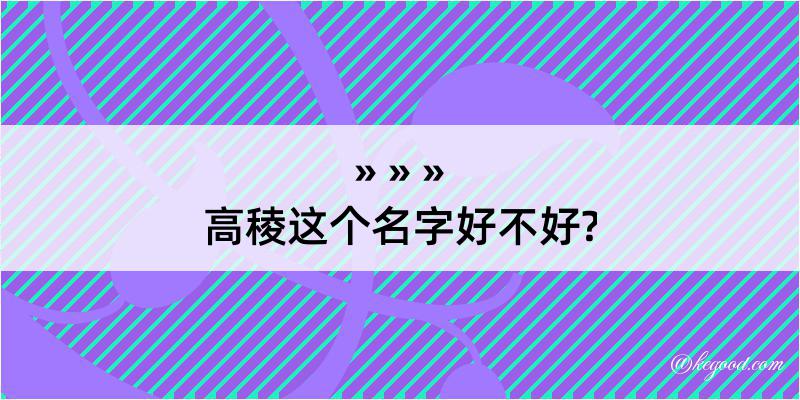 高稜这个名字好不好?