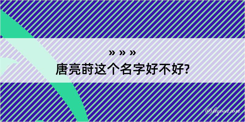 唐亮莳这个名字好不好?