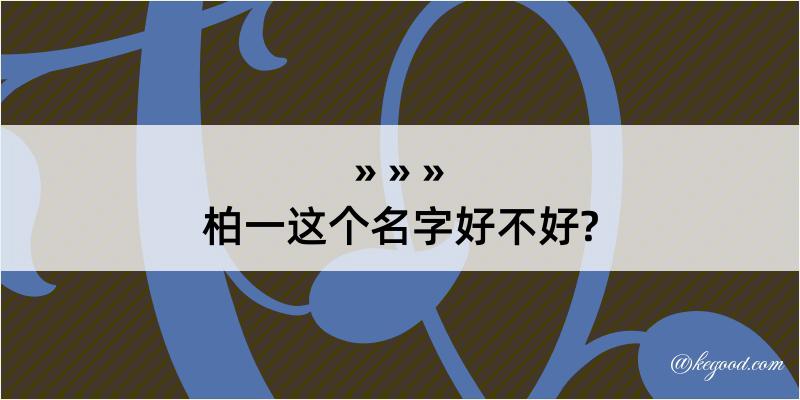 柏一这个名字好不好?