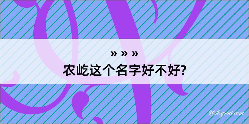 农屹这个名字好不好?