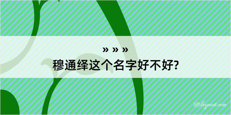 穆通绎这个名字好不好?