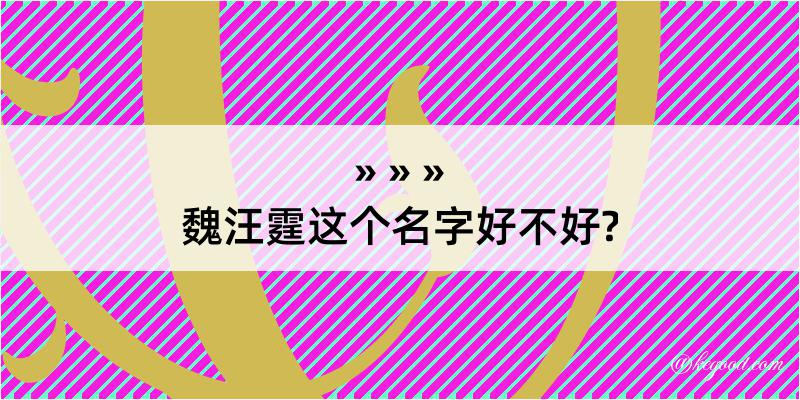 魏汪霆这个名字好不好?