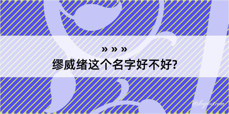 缪威绪这个名字好不好?