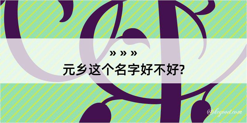 元乡这个名字好不好?