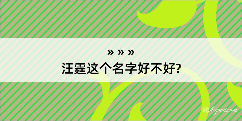 汪霆这个名字好不好?