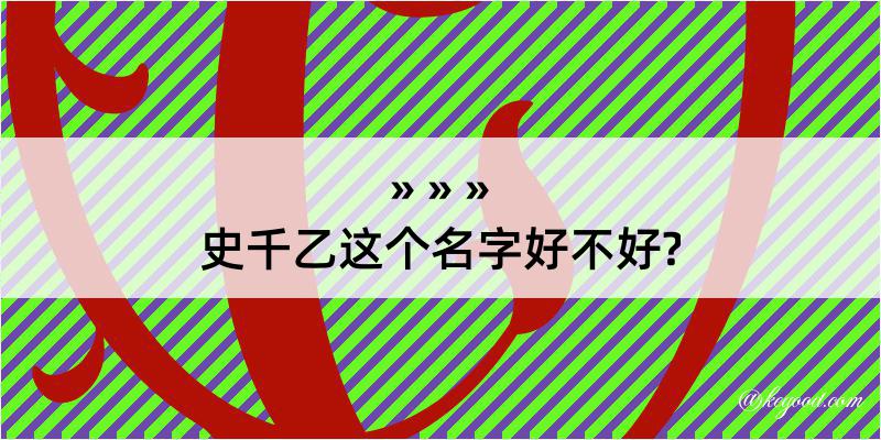 史千乙这个名字好不好?