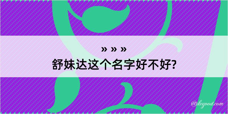 舒妹达这个名字好不好?