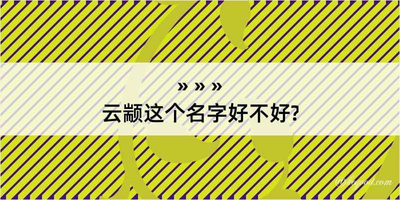 云颛这个名字好不好?