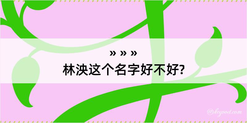 林泱这个名字好不好?