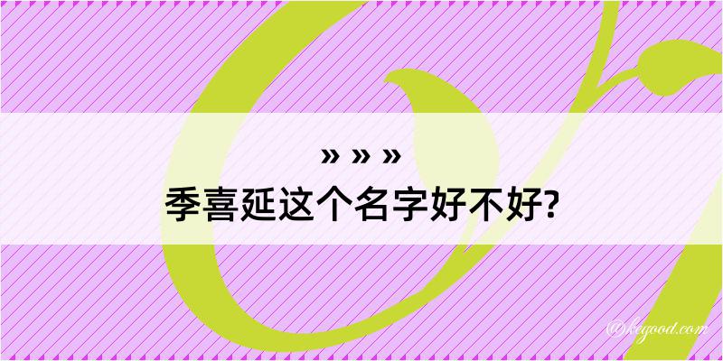 季喜延这个名字好不好?