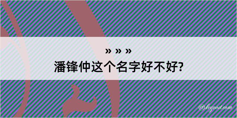 潘锋仲这个名字好不好?