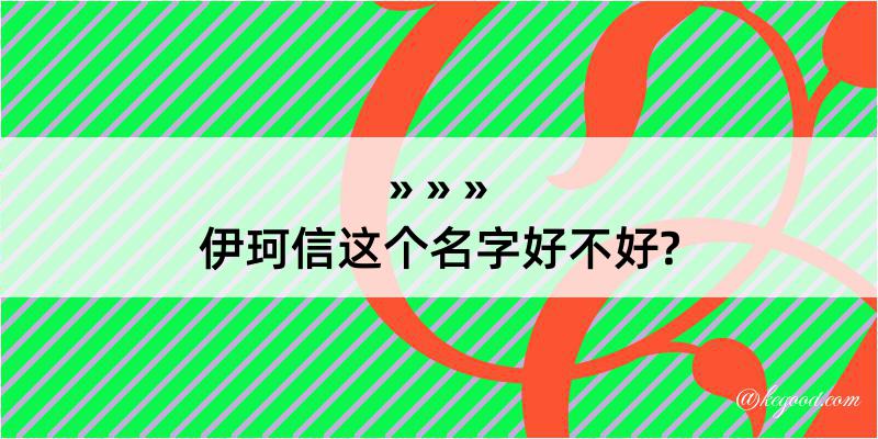 伊珂信这个名字好不好?