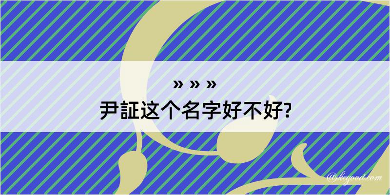 尹証这个名字好不好?