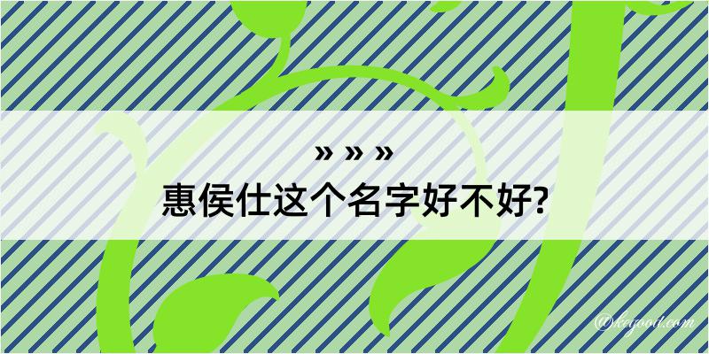 惠侯仕这个名字好不好?