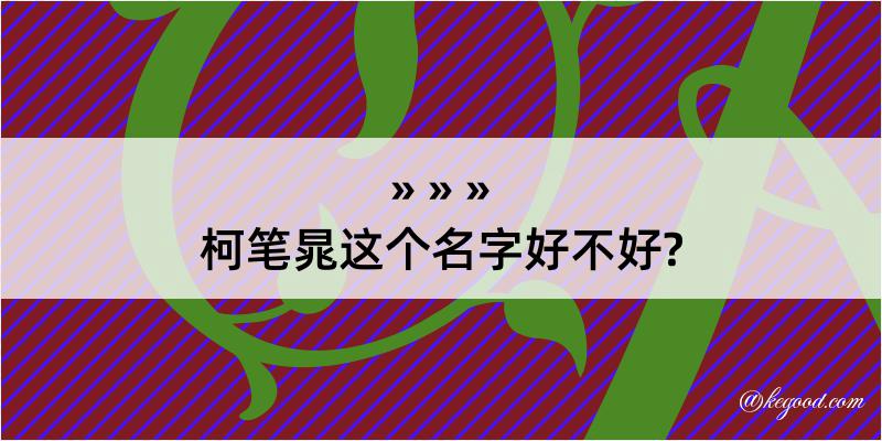 柯笔晁这个名字好不好?