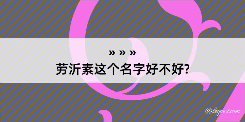 劳沂素这个名字好不好?