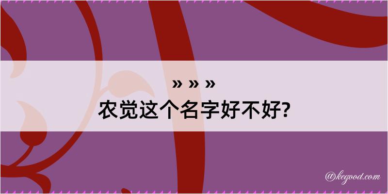 农觉这个名字好不好?