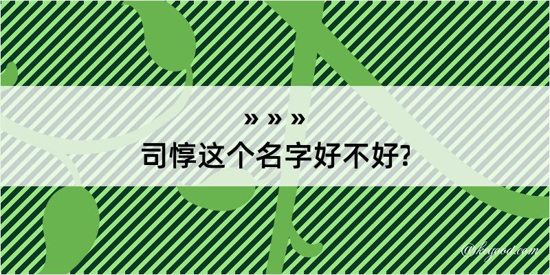 司惇这个名字好不好?