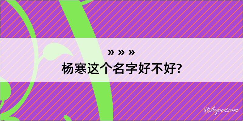 杨寒这个名字好不好?