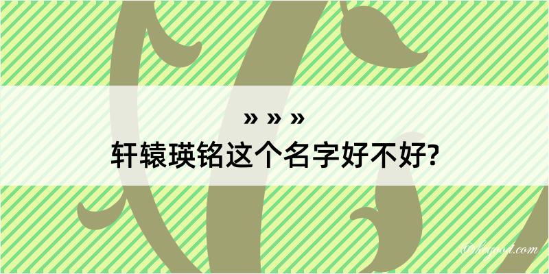 轩辕瑛铭这个名字好不好?