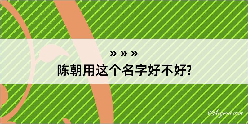 陈朝用这个名字好不好?