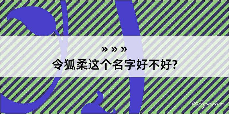 令狐柔这个名字好不好?