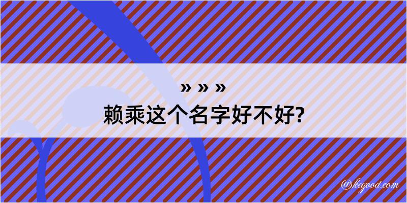 赖乘这个名字好不好?