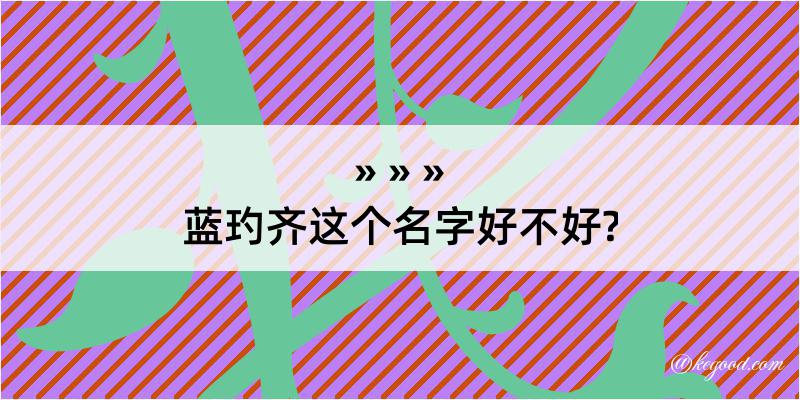 蓝玓齐这个名字好不好?