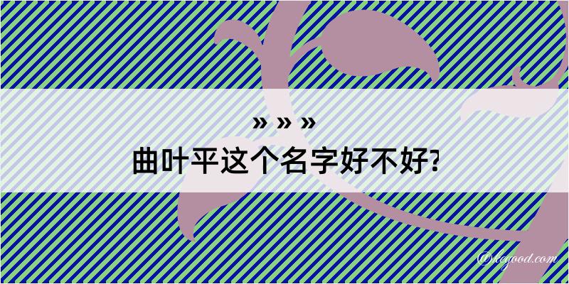 曲叶平这个名字好不好?