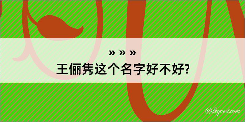 王俪隽这个名字好不好?