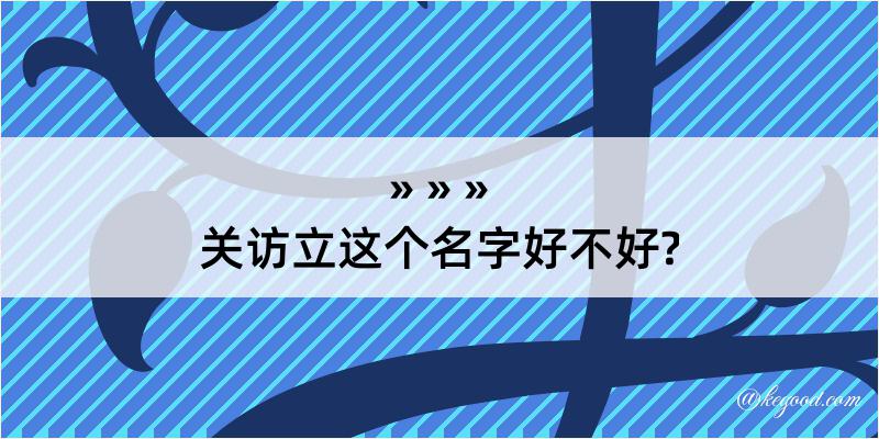 关访立这个名字好不好?