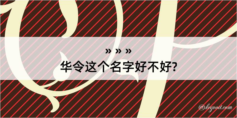 华令这个名字好不好?