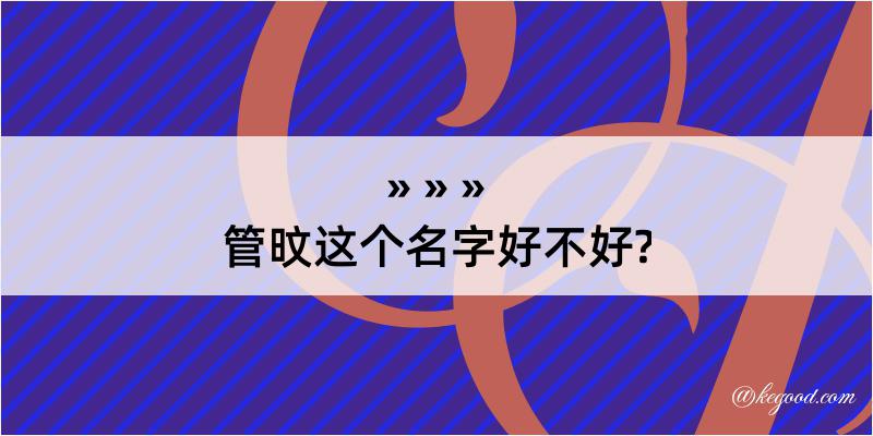 管旼这个名字好不好?